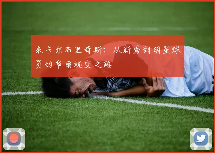 米卡尔布里奇斯：从新秀到明星球员的华丽蜕变之路