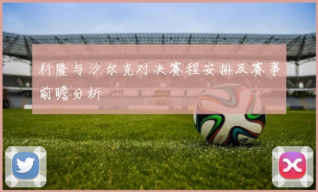 科隆与沙尔克对决赛程安排及赛事前瞻分析