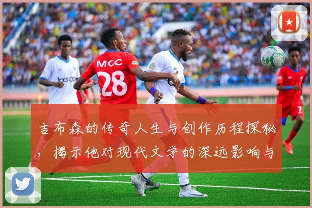 吉布森的传奇人生与创作历程探秘，揭示他对现代文学的深远影响与启示